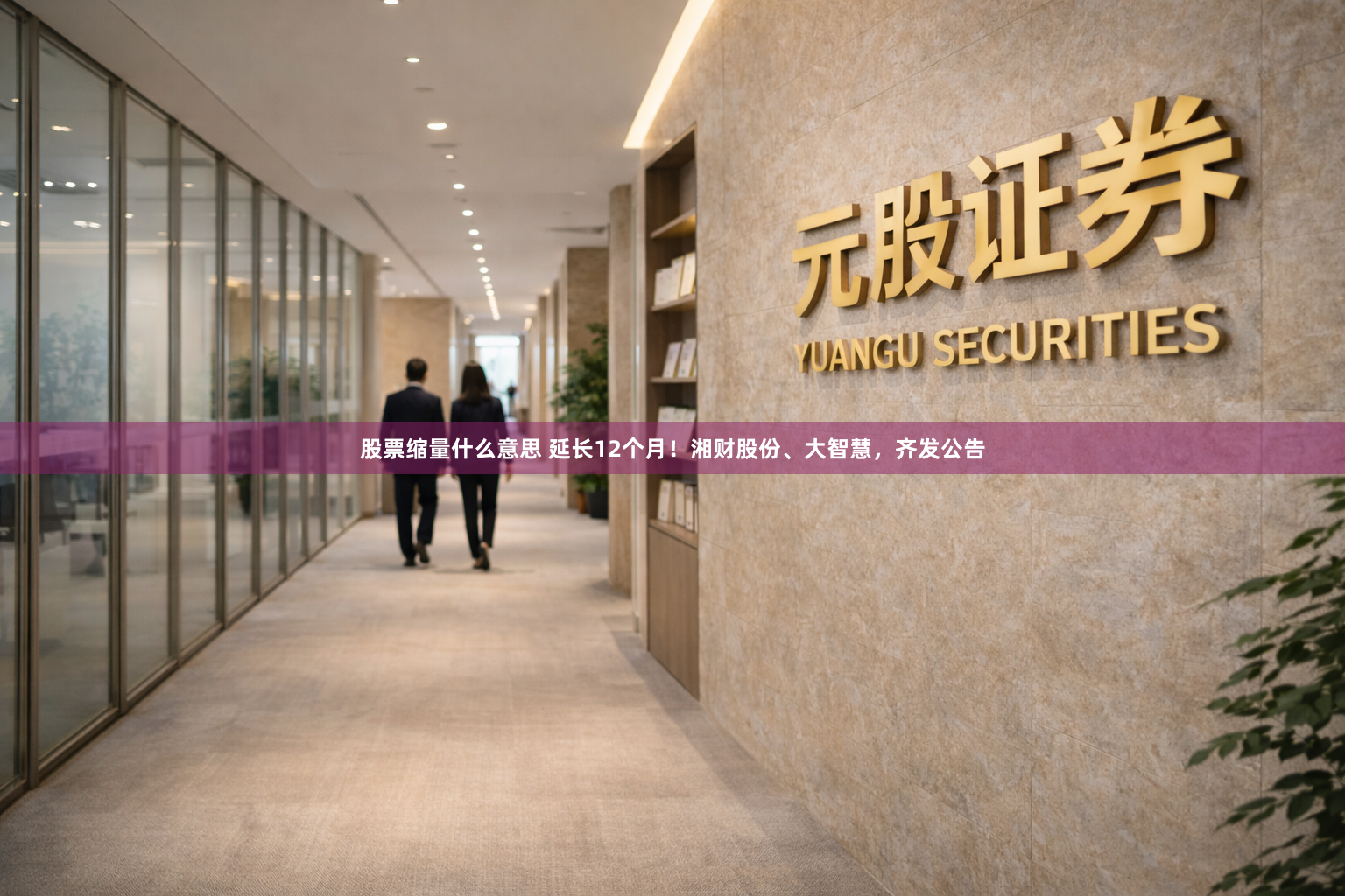 股票缩量什么意思 延长12个月！湘财股份、大智慧，齐发公告