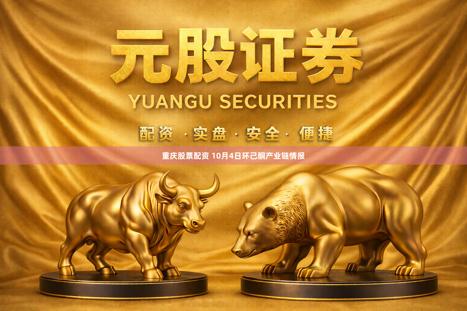 重庆股票配资 10月4日环己酮产业链情报