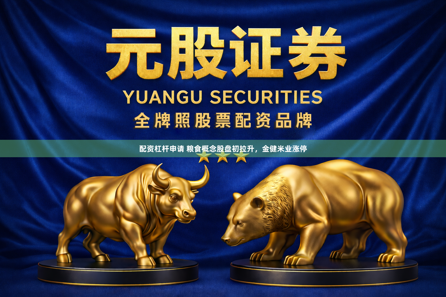 配资杠杆申请 粮食概念股盘初拉升，金健米业涨停